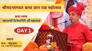 श्रीमद भागवत कथा महोत्सव  | Day 1 |  महन्तश्री दिनेशगिरि जी महाराज | ग्राम-पोहड़का, पल्लू, हनुमानगढ़