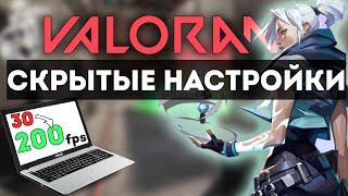 VALORANT НА СЛАБОМ ПК ! КАК ПОВЫСИТЬ ФПС В ВАЛОРАНТ ?!?