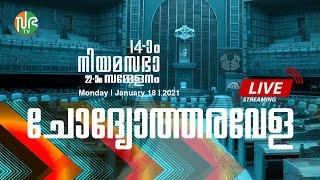 LIVE 14th Kerala Legislative Assembly 22nd Session (Day 7)