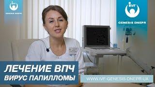 Как лечить ВПЧ - вирус папилломы человека? Диагностика и лечение. Врач гинеколог Федорук Наталья