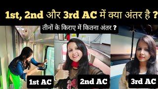 1st ac 2nd ac 3rd ac mein kya antar hai | difference between 1st ac 2nd ac 3rd ac | indian railways
