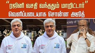 “ரஜினி வசதி வந்ததும் மாறிட்டார்”வெளிப்படையாக சொன்ன அஜித் – Ajith Talk about Rajinikanth - GBU Update