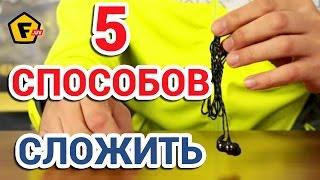 5 лучших способов. КАК СМАТЫВАТЬ НАУШНИКИ ЧТОБЫ НЕ ЗАПУТЫВАЛИСЬ