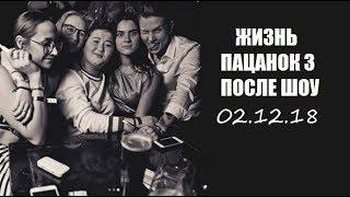 ЖИЗНЬ ПАЦАНОК 3 СЕЗОНА ПОСЛЕ ШОУ. ПАЦАНКИ 3 СЕЗОН ПОСЛЕ ПРОЕКТА. ФИНАЛ. ПОБЕДИТЕЛЬ. 16 СЕРИЯ.