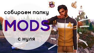 СОБИРАЕМ ПАПКУ MOD'S и НАСТРАИВАЕМ СОХРАНЕНИЕ с НУЛЯ! - Советы для Sims 4