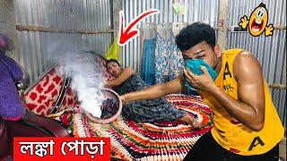 লঙ্কা পোড়া  Funny Prank Video 2024  Prank on wife Bangla | Rd Boyes