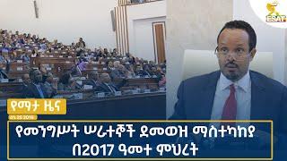 Ethiopia -Esat Amharic  News July 2 2024