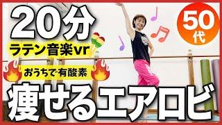 【有酸素20分】おうちで脂肪を燃やすエアロビ有酸素運動！マンションOK飛ばない！