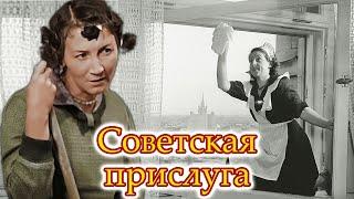 Советская прислуга. Кто в СССР мог позволить себе домработниц