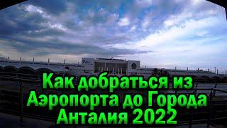 Как Добраться Из Аэропорта  Анталии Терминал 1 До Отеля в 2022 ? Из Аэропорта до Города