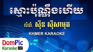 ស្មោះប៉ុណ្ណឹងហើយ ស៊ីន ស៊ីសាមុត ភ្លេងសុទ្ធ - Smos Pon Neng Hery Sin Sisamuth - DomPic Karaoke