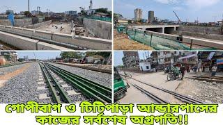 টিটিপাড়া আন্ডারপাসের কাজের মেয়াদ বাড়লো  Padma Bridge Rail Link Project Update || BD Rail Enjoy