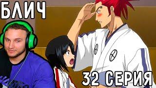 История Рукии И Ренджи! | Блич 32 серия | Реакция на аниме