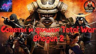 Хитрости и фишки Total War Shogun 2! Советы для начинающих!