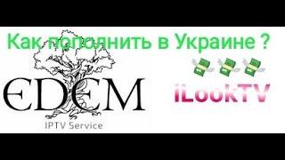 How to REPLENISH iLOOKTV , Edem IPTV from UKRAINE