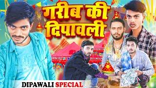 गरीब की दिवाली || Garib ki diwali || किस्मत सबकी बदलती है Special Diwali Video