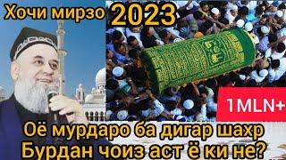 Хочи мирзо 2023