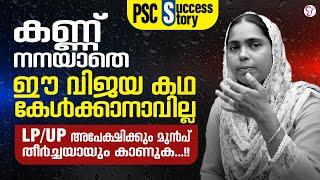 കണ്ണ് നനയാതെ ഈ വിജയകഥ കേൾക്കാനാകില്ല | LP/UP SUCCESS STORY | CC SUCCESS STORY