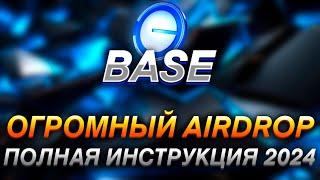 BASE - ПОЛНАЯ ИНСТРУКЦИЯ I ПОЛУЧАЕМ ОГРОМНЫЙ AIRDROP ОТ BASE I КАК 100% ПОЛУЧИТЬ