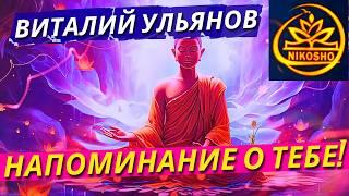 Виталий Ульянов: Напоминание О Тебе! / Полная Аудиокнига Nikosho