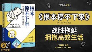 《根本停不下来》战胜拖延，拥抱高效生活，战胜拖延，迈向高效人生·听书财富 Listening to Forture