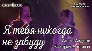 Антон Авдеев, Валерия Ланская - Я тебя никогда не забуду (рок-опера «Юнона и Авось»)