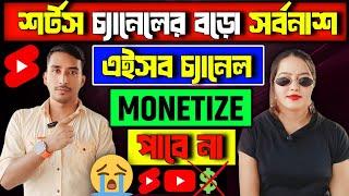  দুঃখের সংবাদ  শর্টস চ্যানেলের বড় সর্বনাশ  এই ভুল করলে চ্যানেল কোনদিন মনিটাইজ হবে না 100%