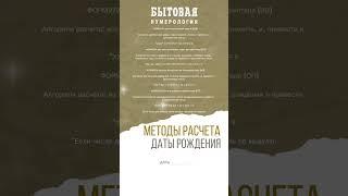 МЕТОДЫ РАСЧЕТА ДАТЫ РОЖДЕНИЯ #датарождения #нумерология #эзотерика #испн