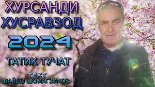 ХУРСАНДИ ХУСРАВЗОД 2024 ТАТИК ТУЧАТ