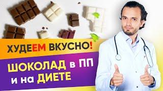 Можно ли есть шоколад при похудении ? Худеем вкусно без вреда фигуре | 12+