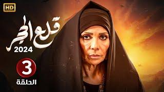 الحلقة الثالثة 3 | مسلسل قلع الحجر | بطولة سوسن بدر FULL HD