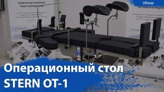 Операционный стол Stern OT-1 | Обзор от CordisMed