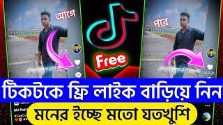 টিকটক লাইক বাড়ানোর উপায় | How to increase likes on tiktok | TikTok like followers increase | TikTok