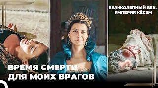 Месть Кёсем Султан | Великолепный век. Империя Кёсем