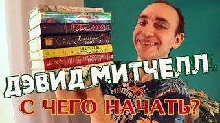 ДЭВИД МИТЧЕЛЛ ⭐ БОЛЬШИЙ ГИД ПО ТВОРЧЕСТВУ ЛУЧШЕГО БРИТАНСКОГО ПИСАТЕЛЯ НАШЕГО ВРЕМЕНИ