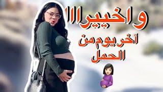 اقضوا آخر يوم من الحمل معي!  لحظات لا تُنسى وشو صار كان مفاجأة كبيرة!