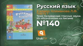 Упражнение 140 — Русский язык 2 класс (Климанова Л.Ф.) Часть 1
