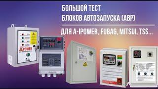 Большой тест блоков АВР для A-IPower, Fubag, Mitsui, TSS (8 pin)