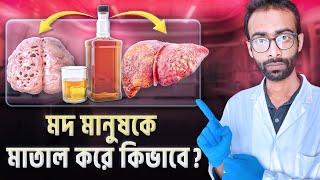 মদ শরীরে প্রবেশের পরে কি কি ঘটনা ঘটে? |Effects of alcohol| Sabbir Ahmed