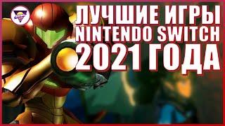 САМЫЕ ЛУЧШИЕ ИГРЫ НА NINTENDO SWITCH ВЫХОДЯЩИЕ В 2021 ГОДУ | Игровая индустрия