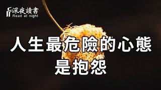 抱怨是一種毒藥！他是你人生中最危險的心態，再不戒掉就晚了【深夜讀書】1