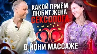 Любимый приём йони массажа у жены сексолога Сергея Алтушкина