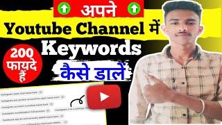 youtube Channel par keyword kaise dale || अपने youtube channel पर keywords कैसे डालें ||