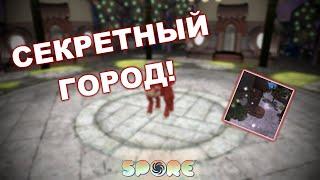 SPORE. СЕКРЕТНЫЙ ГОРОД ИЗ ФАЙЛОВ ИГРЫ!