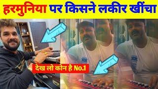 हरमुनिया पर किसने खींचा लकीर - Khesari Lal Yadav vs Pawan Singh - Harmuniya Music - Latest News