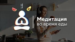  СУПЕР МЕДИТАЦИЯ ВО ВРЕМЯ ЕДЫ! максимум ПОЛЬЗЫ от минимума еды. 