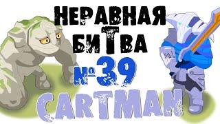 Неравная битва - Выпуск 39 (The Uneven Fight - Episode 39)