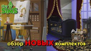 ОБЗОР НОВЫХ КОМПЛЕКТОВ!The Sims 4 Stream