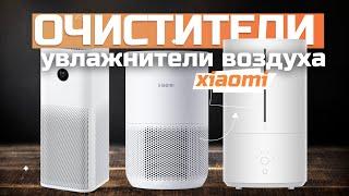 Лучшие очистители и увлажнители воздуха Xiaomi  Топ-5 моделей в рейтинге 2024 года