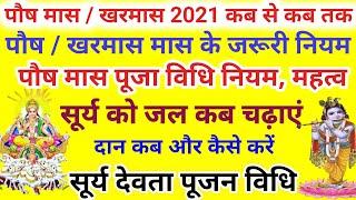 Puash Maas / Kharmas 2021 Kab Se Kab Tak | Paush Mas 2021